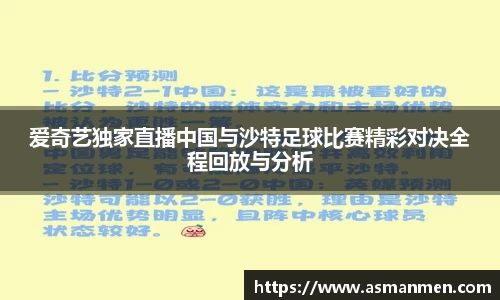 爱奇艺独家直播中国与沙特足球比赛精彩对决全程回放与分析