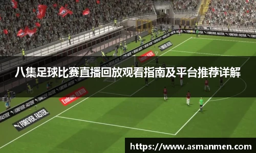 八集足球比赛直播回放观看指南及平台推荐详解