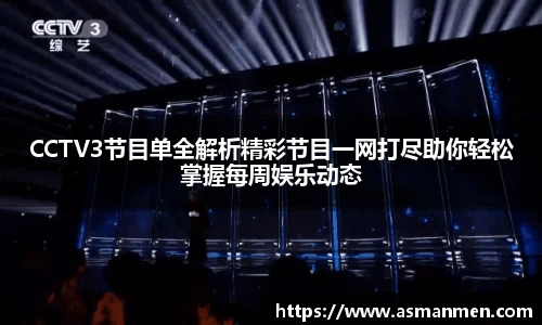 CCTV3节目单全解析精彩节目一网打尽助你轻松掌握每周娱乐动态