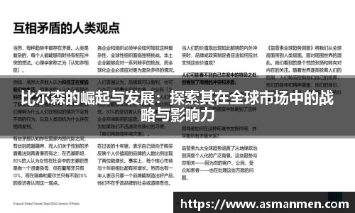 比尔森的崛起与发展：探索其在全球市场中的战略与影响力