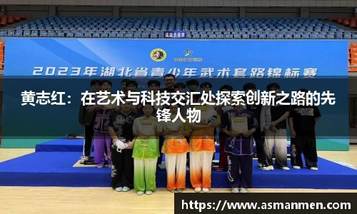 黄志红：在艺术与科技交汇处探索创新之路的先锋人物