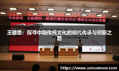 王德显：探寻中国传统文化的现代传承与创新之路