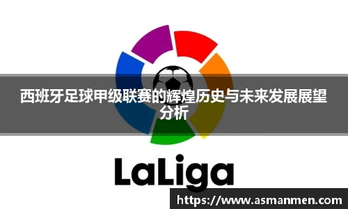 西班牙足球甲级联赛的辉煌历史与未来发展展望分析
