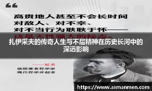 扎伊采夫的传奇人生与不屈精神在历史长河中的深远影响