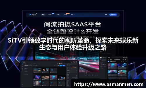 SiTV引领数字时代的视听革命，探索未来娱乐新生态与用户体验升级之路