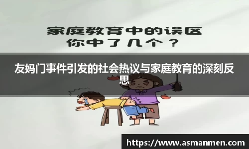 友妈门事件引发的社会热议与家庭教育的深刻反思