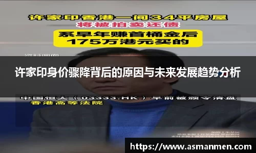 许家印身价骤降背后的原因与未来发展趋势分析