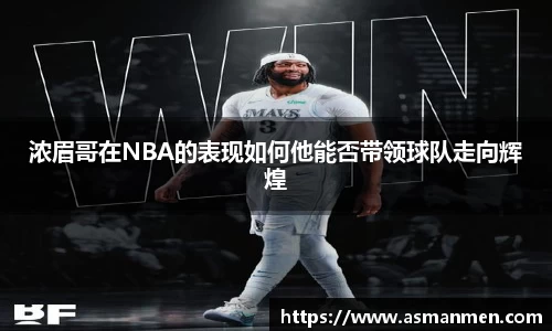 浓眉哥在NBA的表现如何他能否带领球队走向辉煌