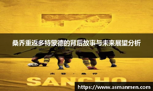 桑乔重返多特蒙德的背后故事与未来展望分析