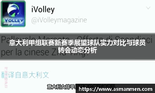 意大利甲组联赛新赛季展望球队实力对比与球员转会动态分析