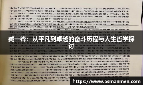臧一锋：从平凡到卓越的奋斗历程与人生哲学探讨