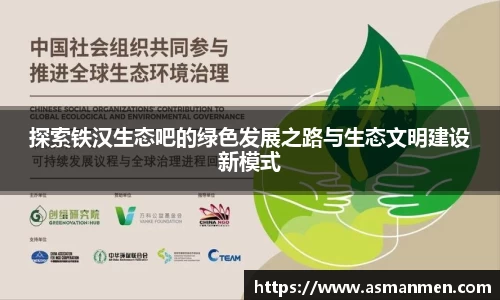 探索铁汉生态吧的绿色发展之路与生态文明建设新模式