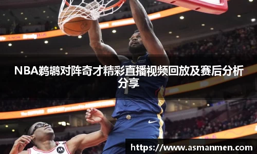 NBA鹈鹕对阵奇才精彩直播视频回放及赛后分析分享
