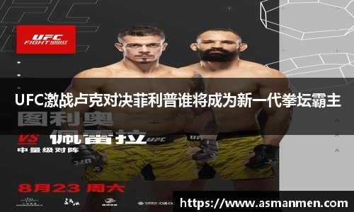 UFC激战卢克对决菲利普谁将成为新一代拳坛霸主
