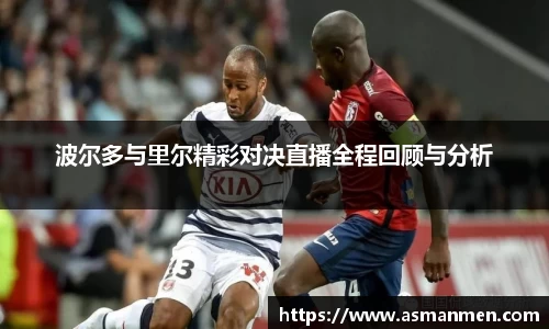 波尔多与里尔精彩对决直播全程回顾与分析
