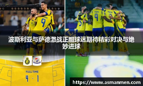 波斯利亚与萨德激战正酣球迷期待精彩对决与绝妙进球