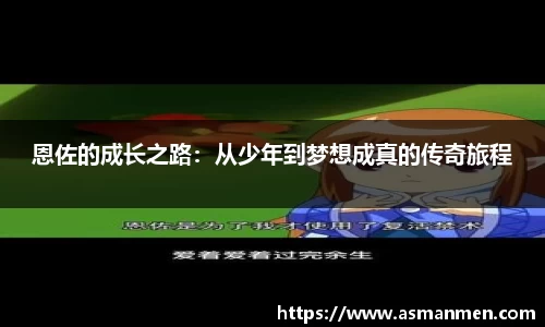 恩佐的成长之路：从少年到梦想成真的传奇旅程