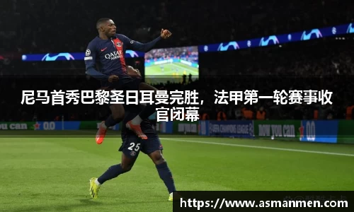 尼马首秀巴黎圣日耳曼完胜，法甲第一轮赛事收官闭幕