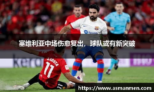 塞维利亚中场伤愈复出，球队或有新突破