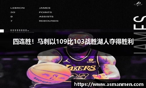 四连胜！马刺以109比103战胜湖人夺得胜利