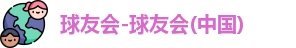 球友